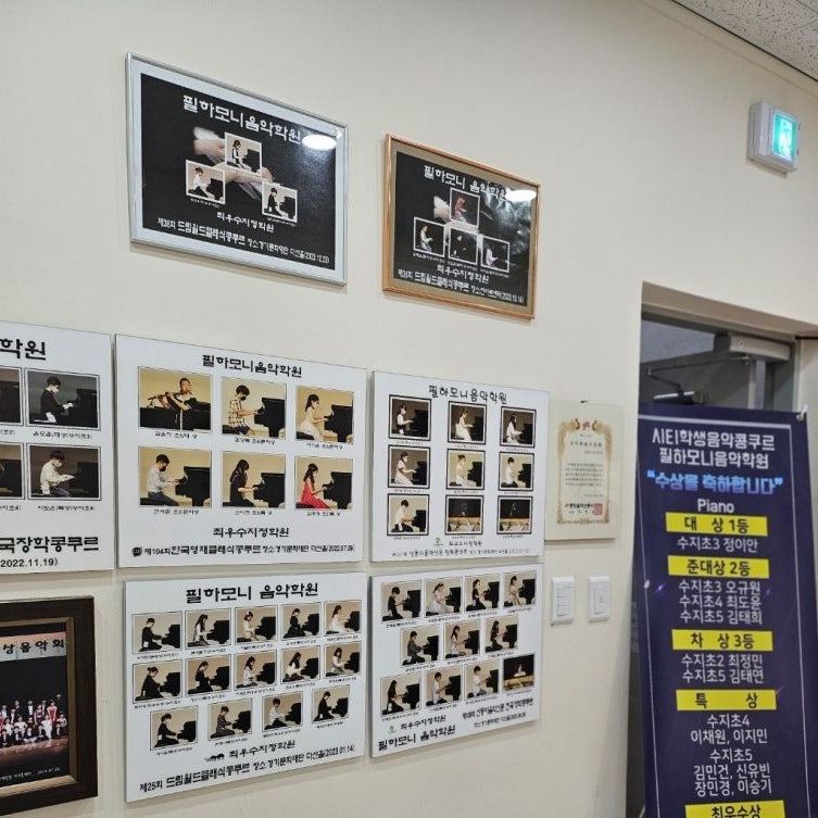 학원 복도에 걸린 콩쿨 수상 액자와 수상자 명단