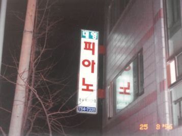개원 당시 대영피아노 학원 간판